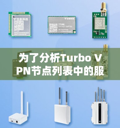 为了分析Turbo VPN节点列表中的服务器测速情况，我将按照以下步骤进行分析和总结