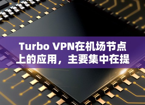 Turbo VPN在机场节点上的应用,主要集中在提供高速、可靠的加密通信连接。Turbo VPN基于Tor协议,利用其无绳通信特性,可以在机场节点上实现加密通信,确保数据的安全和传输速率 Turbo VPN在机场节点上的应用,主要集中在提供高速、可靠的加密通信连接。Turbo VPN基于Tor协议,利用其无绳通信特性,可以在机场节点上实现加密通信,确保数据的安全和传输速率