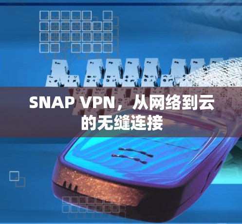SNAP VPN，从网络到云的无缝连接