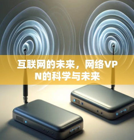 互联网的未来，网络VPN的科学与未来