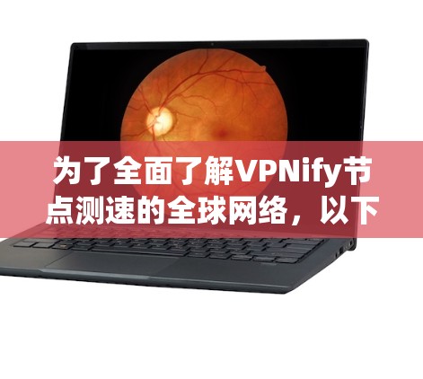 为了全面了解VPNify节点测速的全球网络,以下是一个结构化的指南 为了全面了解VPNify节点测速的全球网络,以下是一个结构化的指南
