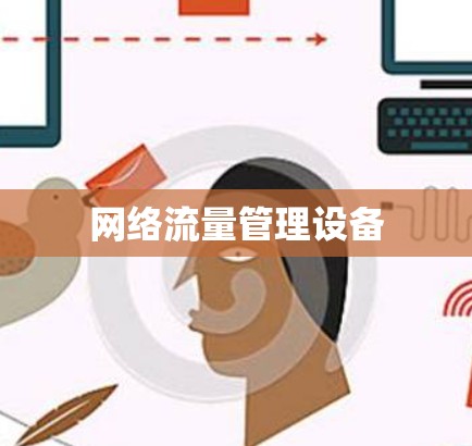 网络流量管理设备 网络流量管理设备