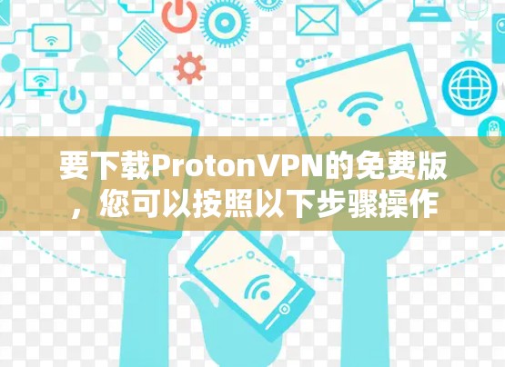 要下载ProtonVPN的免费版，您可以按照以下步骤操作