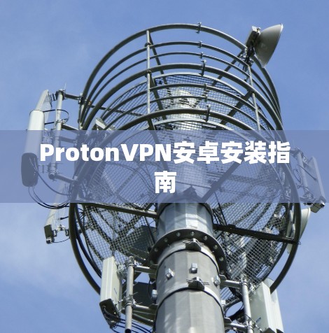 ProtonVPN安卓安装指南