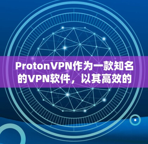 ProtonVPN作为一款知名的VPN软件,以其高效的速度和稳定的表现受到广泛好评。以下是对ProtonVPN速度排行的总结,以及对VPN性能测试的分析 ProtonVPN作为一款知名的VPN软件,以其高效的速度和稳定的表现受到广泛好评。以下是对ProtonVPN速度排行的总结,以及对VPN性能测试的分析