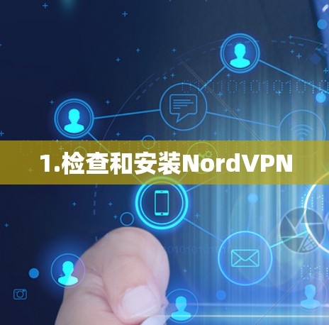 1.检查和安装NordVPN