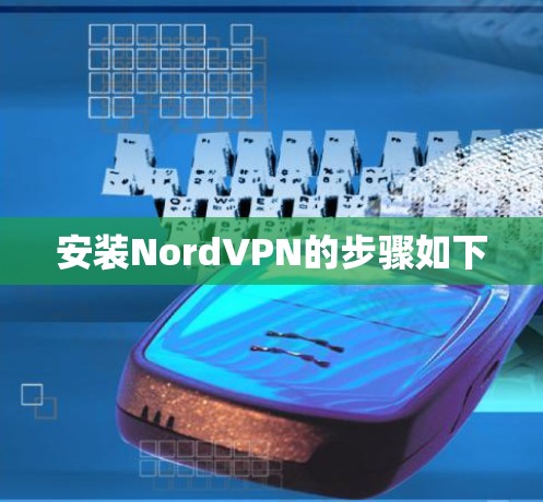 安装NordVPN的步骤如下