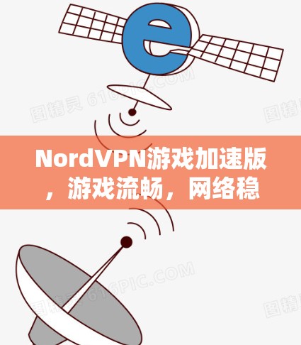 NordVPN游戏加速版，游戏流畅，网络稳定