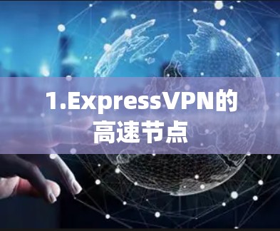 1.ExpressVPN的高速节点 1.ExpressVPN的高速节点
