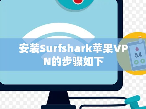 安装Surfshark苹果VPN的步骤如下