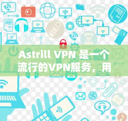 Astrill VPN 是一个流行的VPN服务,用户可以通过它访问外部网络。在测试 Astrill VPN 的节点速度时,需要注意以下几点 Astrill VPN 是一个流行的VPN服务,用户可以通过它访问外部网络。在测试 Astrill VPN 的节点速度时,需要注意以下几点