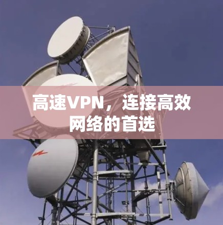 高速VPN，连接高效网络的首选