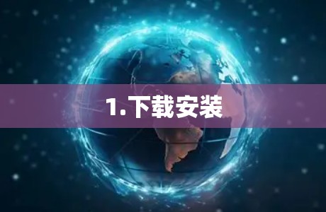1.下载安装