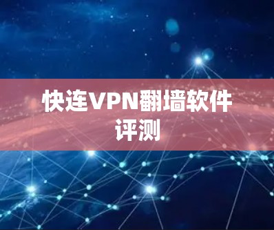 快连VPN翻墙软件评测
