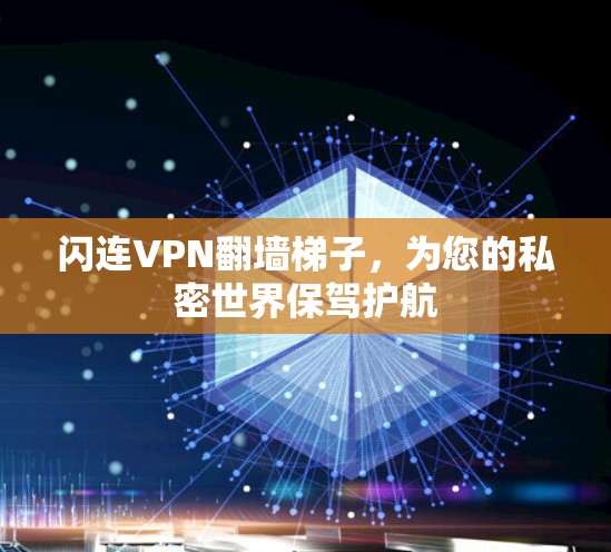 闪连VPN翻墙梯子，为您的私密世界保驾护航