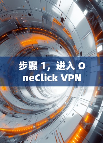 步骤 1,进入 OneClick VPN 步骤 1,进入 OneClick VPN
