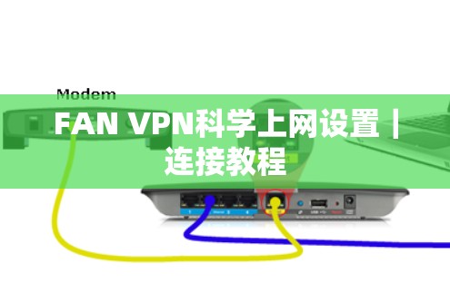 FAN VPN科学上网设置|连接教程 FAN VPN科学上网设置|连接教程