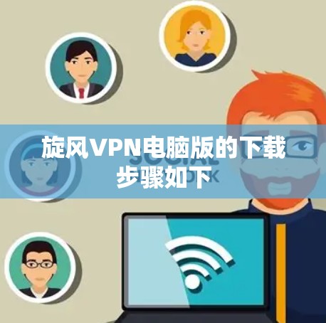 旋风VPN电脑版的下载步骤如下 旋风VPN电脑版的下载步骤如下