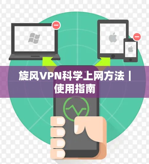 旋风VPN科学上网方法|使用指南 旋风VPN科学上网方法|使用指南