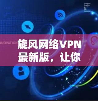 旋风网络VPN最新版，让你轻松享受云端安全的网络体验！无论你是普通用户还是专业人士，旋风VPN都能满足你的需求。这款软件凭借其强大的安全防护、高效的数据传输和多设备兼容性，成为现代用户不可多得的选择