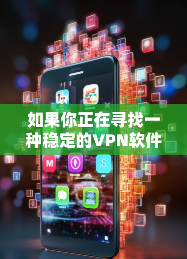 如果你正在寻找一种稳定的VPN软件,以下是一些推荐和建议 如果你正在寻找一种稳定的VPN软件,以下是一些推荐和建议