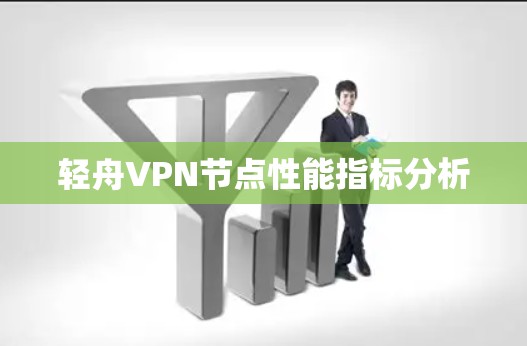轻舟VPN节点性能指标分析