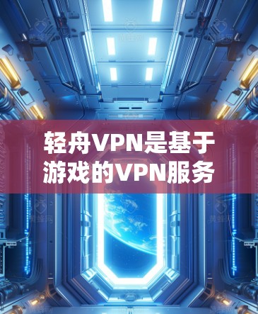 轻舟VPN是基于游戏的VPN服务,通常用于下载游戏、观看在线资源或进行虚拟现实体验。由于轻舟VPN本身是一个游戏平台,所以其加速线路通常与游戏的最佳连接网络相关 轻舟VPN是基于游戏的VPN服务,通常用于下载游戏、观看在线资源或进行虚拟现实体验。由于轻舟VPN本身是一个游戏平台,所以其加速线路通常与游戏的最佳连接网络相关