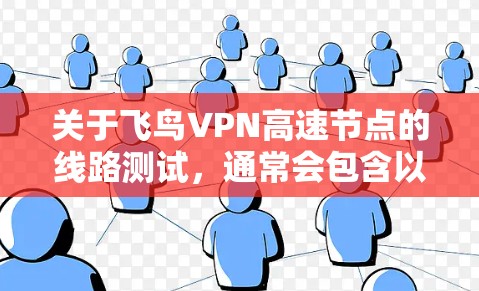 关于飞鸟VPN高速节点的线路测试，通常会包含以下几个方面