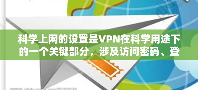 科学上网的设置是VPN在科学用途下的一个关键部分，涉及访问密码、登录方式、防火墙设置以及安全中心管理等多个方面。以下是详细的步骤和解释
