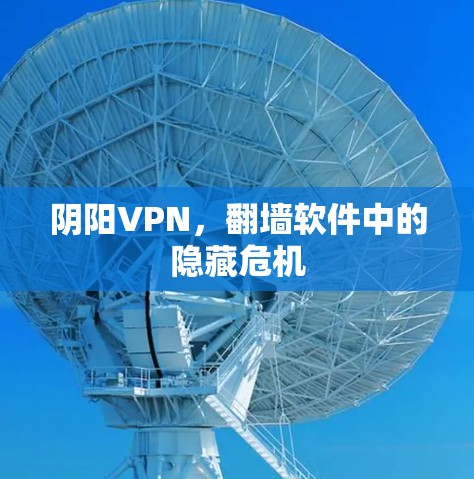 阴阳VPN，翻墙软件中的隐藏危机
