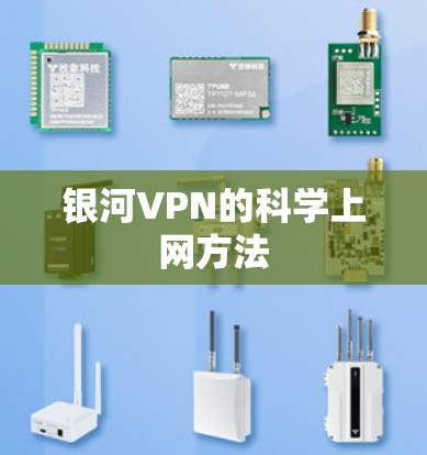 银河VPN的科学上网方法