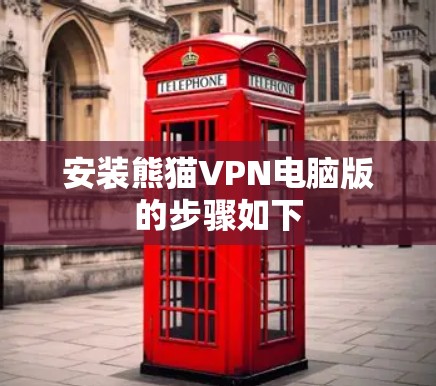 安装熊猫VPN电脑版的步骤如下