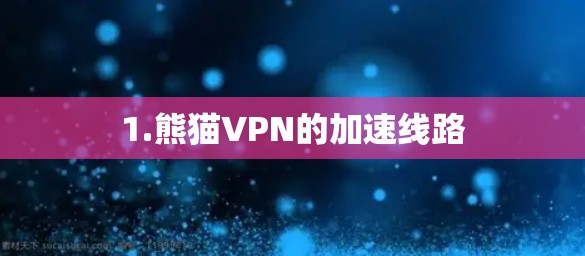 1.熊猫VPN的加速线路 1.熊猫VPN的加速线路
