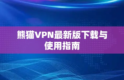 熊猫VPN最新版下载与使用指南