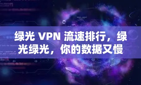 绿光 VPN 流速排行，绿光绿光，你的数据又慢了！