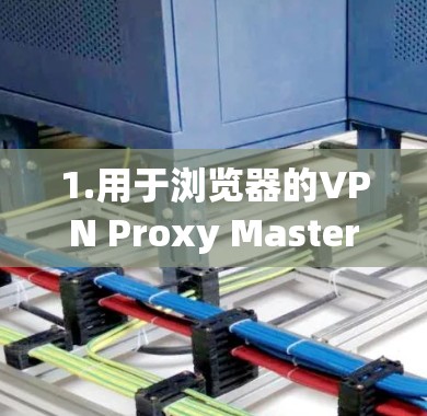 1.用于浏览器的VPN Proxy Master 连接方法