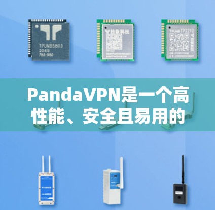 PandaVPN是一个高性能、安全且易用的VPN软件,专为中国人设计,提供丰富的加密功能和翻墙选项,适合旅行、远程办公和远程学习等场景。以下是对PandaVPN体验的详细分析 PandaVPN是一个高性能、安全且易用的VPN软件,专为中国人设计,提供丰富的加密功能和翻墙选项,适合旅行、远程办公和远程学习等场景。以下是对PandaVPN体验的详细分析