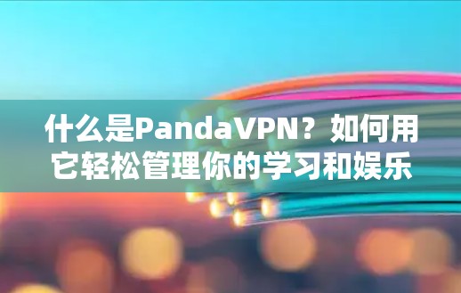 什么是PandaVPN？如何用它轻松管理你的学习和娱乐时间！