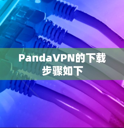 PandaVPN的下载步骤如下