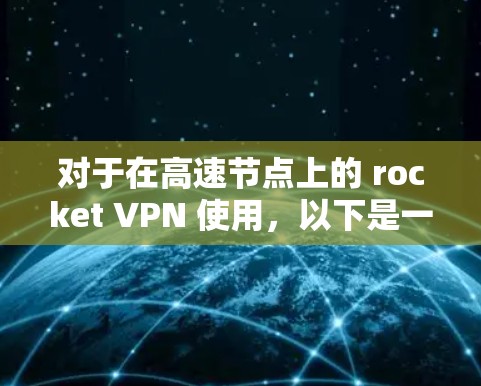 对于在高速节点上的 rocket VPN 使用,以下是一些关键点和建议 对于在高速节点上的 rocket VPN 使用,以下是一些关键点和建议