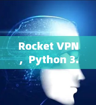 Rocket VPN,Python 3.8 以上支持的加密 VPN 应用程序 Rocket VPN,Python 3.8 以上支持的加密 VPN 应用程序