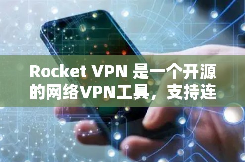 Rocket VPN 是一个开源的网络VPN工具,支持连接多台计算机,提供加密通信和多设备连接,适合需要高安全性和灵活性的用户。以下是对Rocket VPN的详细介绍 Rocket VPN 是一个开源的网络VPN工具,支持连接多台计算机,提供加密通信和多设备连接,适合需要高安全性和灵活性的用户。以下是对Rocket VPN的详细介绍