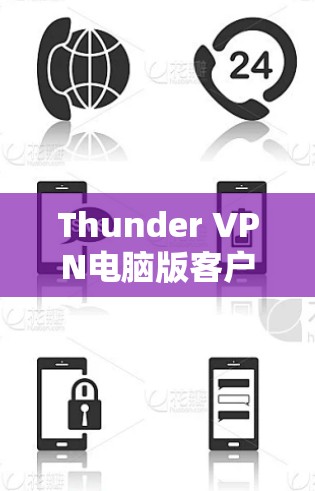 Thunder VPN电脑版客户端的使用步骤如下