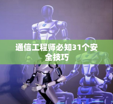 通信工程师必知31个安全技巧