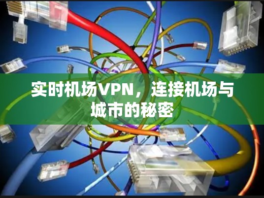实时机场VPN，连接机场与城市的秘密