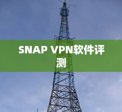SNAP VPN软件评测