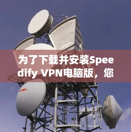 为了下载并安装Speedify VPN电脑版，您可以按照以下步骤操作