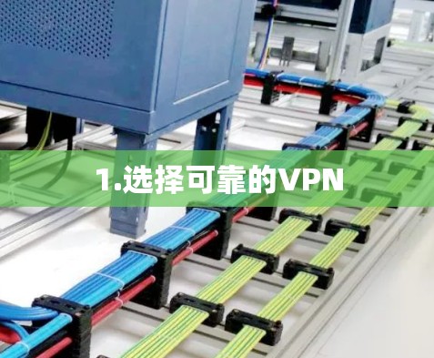1.选择可靠的VPN