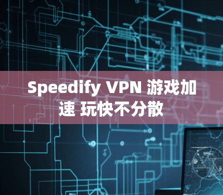 Speedify VPN 游戏加速 玩快不分散