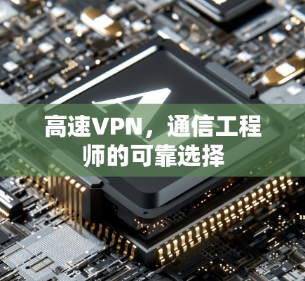 高速VPN，通信工程师的可靠选择